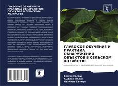 Copertina di ГЛУБОКОЕ ОБУЧЕНИЕ И ПРАКТИКА ОБНАРУЖЕНИЯ ОБЪЕКТОВ В СЕЛЬСКОМ ХОЗЯЙСТВЕ