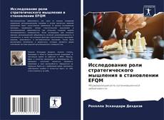 Исследование роли стратегического мышления в становлении EFQM kitap kapağı