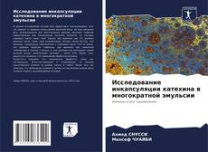 Borítókép a  Исследование инкапсуляции катехина в многократной эмульсии - hoz