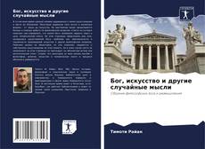 Borítókép a  Бог, искусство и другие случайные мысли - hoz