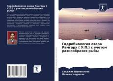 Гидробиология озера Рамгарх ( У.П.) с учетом разнообразия рыбы kitap kapağı
