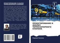 Borítókép a  ПРОЕКТИРОВАНИЕ И АНАЛИЗ ТЕРМОЗАПОРНОГО КЛАПАНА - hoz