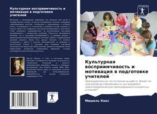 Культурная восприимчивость и мотивация в подготовке учителей kitap kapağı