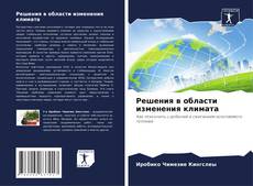 Решения в области изменения климата kitap kapağı
