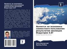 Borítókép a  Является ли экономика совместного пользования результатом эволюции Индустрии 4.0? - hoz