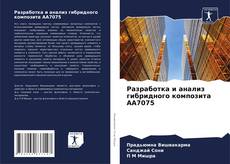 Borítókép a  Разработка и анализ гибридного композита AA7075 - hoz