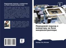 Borítókép a  Передовой подход к инвертору на базе микроконтроллера - hoz