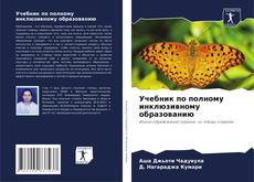 Borítókép a  Учебник по полному инклюзивному образованию - hoz