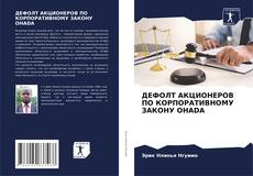 Borítókép a  ДЕФОЛТ АКЦИОНЕРОВ ПО КОРПОРАТИВНОМУ ЗАКОНУ OHADA - hoz