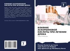 Borítókép a  ВЛИЯНИЕ АСКОРБИНОВОЙ КИСЛОТЫ ПРИ ЛЕЧЕНИИ ДПОКА - hoz