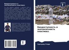Borítókép a  Биодоступность и экотоксичность пластмасс - hoz