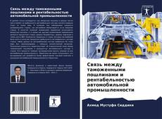 Borítókép a  Связь между таможенными пошлинами и рентабельностью автомобильной промышленности - hoz