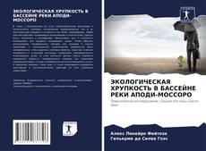 ЭКОЛОГИЧЕСКАЯ ХРУПКОСТЬ В БАССЕЙНЕ РЕКИ АПОДИ-МОССОРО kitap kapağı