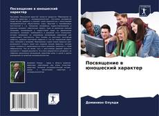Borítókép a  Посвящение в юношеский характер - hoz