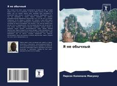 Borítókép a  Я не обычный - hoz
