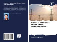 Copertina di Анализ и сравнение башен линий электропередач