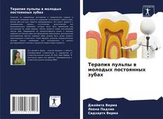 Borítókép a  Терапия пульпы в молодых постоянных зубах - hoz