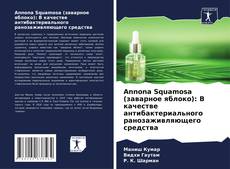 Borítókép a  Annona Squamosa (заварное яблоко): В качестве антибактериального ранозаживляющего средства - hoz