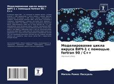 Bookcover of Моделирование цикла вируса ВИЧ-1 с помощью fortran 90 / C++