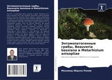 Энтомопатогенные грибы, Beauveria bassiana и Metarhizium anisopliae kitap kapağı