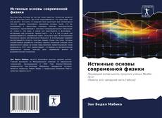 Copertina di Истинные основы современной физики