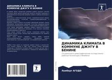 Borítókép a  ДИНАМИКА КЛИМАТА В КОММУНЕ ДЖУГУ В БЕНИНЕ - hoz