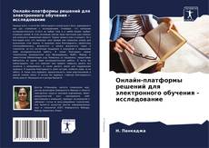 Borítókép a  Онлайн-платформы решений для электронного обучения - исследование - hoz