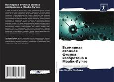 Copertina di Всемирная атомная физика изобретена в Моаби-Лу'нге
