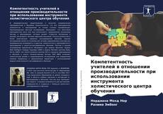 Borítókép a  Компетентность учителей в отношении производительности при использовании инструмента холистического центра обучения - hoz