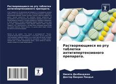 Borítókép a  Растворяющиеся во рту таблетки антигипертензивного препарата. - hoz