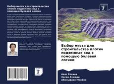 Borítókép a  Выбор места для строительства плотин подземных вод с помощью булевой логики - hoz