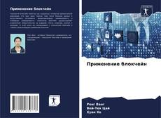 Borítókép a  Применение блокчейн - hoz