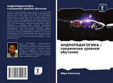 Borítókép a  АНДРОПЕДАГОГИКА : соединение уровней обучения - hoz