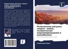 Религиозные ритуалы смерти - война, человеческие жертвоприношения и каннибализм kitap kapağı