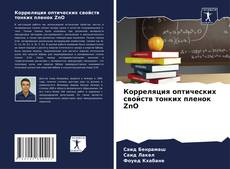 Bookcover of Корреляция оптических свойств тонких пленок ZnO