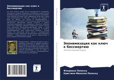Borítókép a  Эпонимизация как ключ к бессмертию - hoz