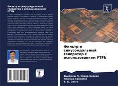 Borítókép a  Фильтр и синусоидальный генератор с использованием FTFN - hoz