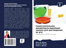 Borítókép a  Самостоятельная микроэмульгирующая пленка для растворения во рту - hoz