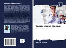 Bookcover of Человеческие сорняки