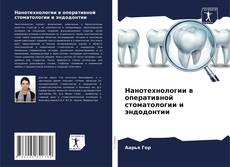 Borítókép a  Нанотехнологии в оперативной стоматологии и эндодонтии - hoz
