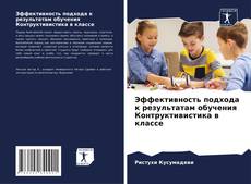 Borítókép a  Эффективность подхода к результатам обучения Контруктивистика в классе - hoz