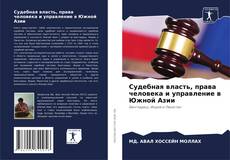 Судебная власть, права человека и управление в Южной Азии kitap kapağı
