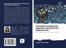 Borítókép a  Сенсорно-усиленная терапия при болезни Паркинсона - hoz