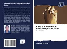 Семья и община в произведениях Бама kitap kapağı