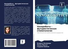 Bookcover of Нанороботы - футуристическая стоматология
