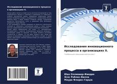 Исследования инновационного процесса в организациях II. kitap kapağı