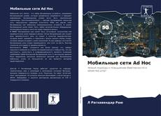 Мобильные сети Ad Hoc kitap kapağı
