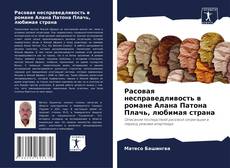 Расовая несправедливость в романе Алана Патона Плачь, любимая страна kitap kapağı