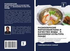 Bookcover of РАЗНООБРАЗИЕ ФИТОПЛАНКТОНА И КАЧЕСТВО ВОДЫ P. ВАННАМЕИ КУЛЬТУРА ПОНДС