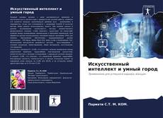 Portada del libro de Искусственный интеллект и умный город